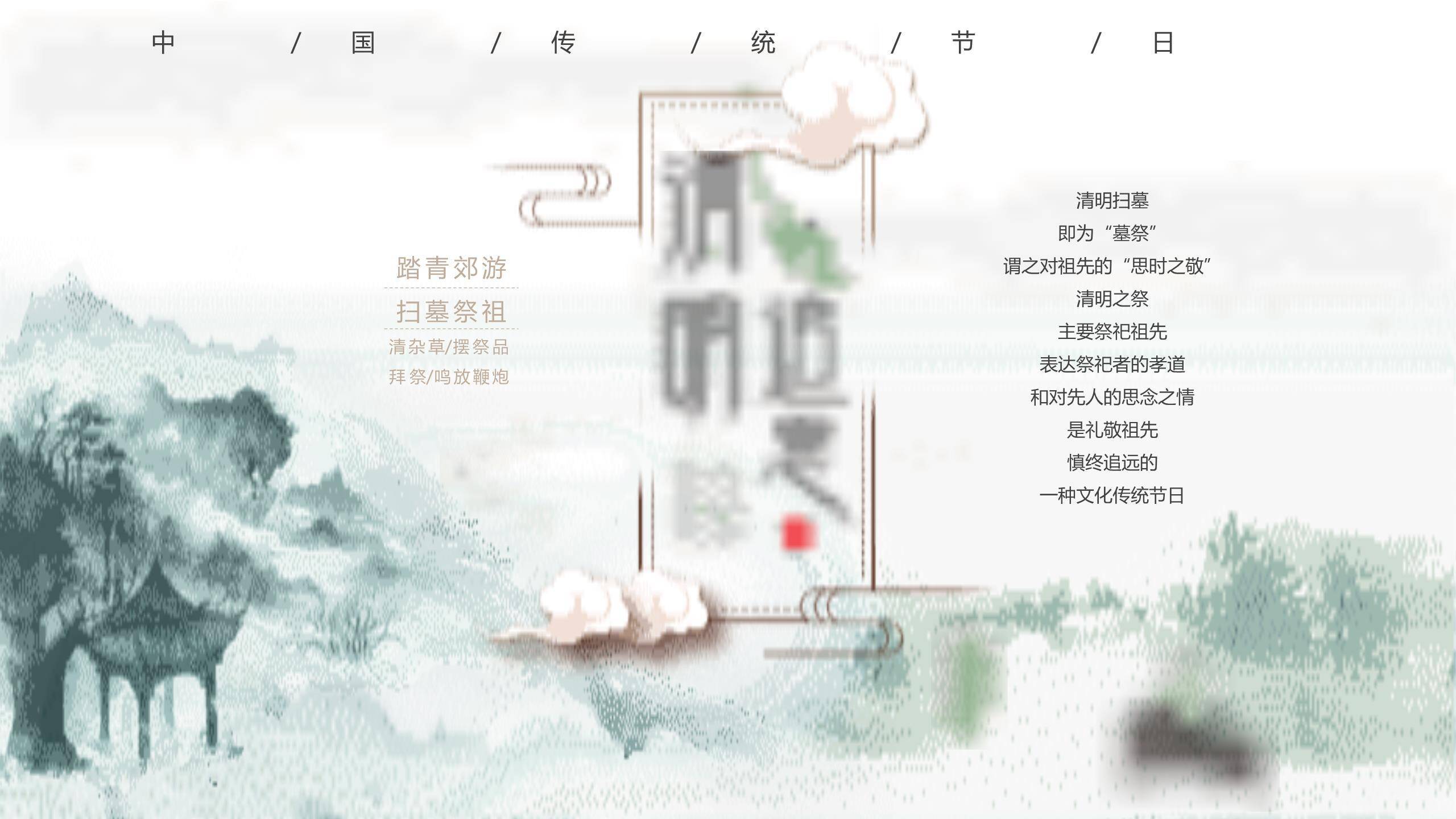 中国风清明节习俗讲解PPT模板0
