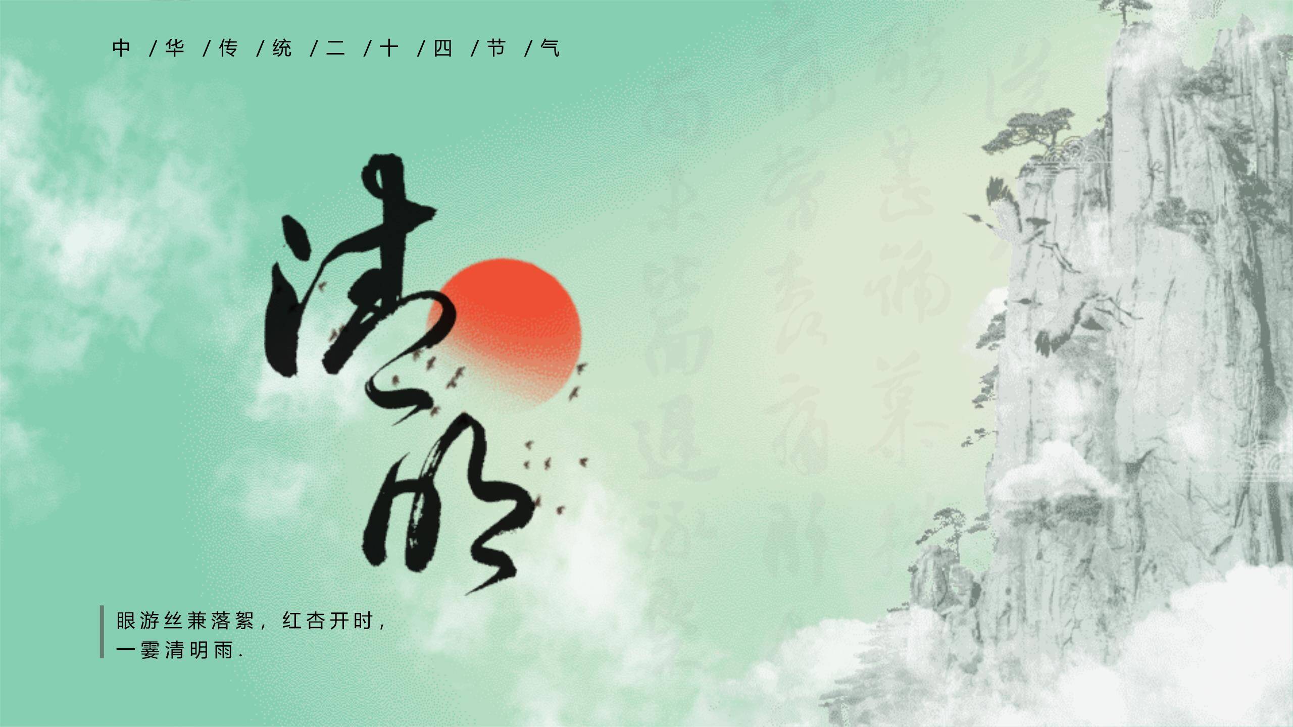 中国风二十四节气清明介绍PPT模板0