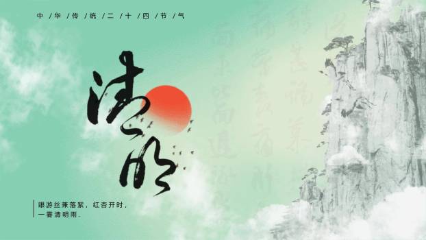 中国风二十四节气清明介绍PPT模板0