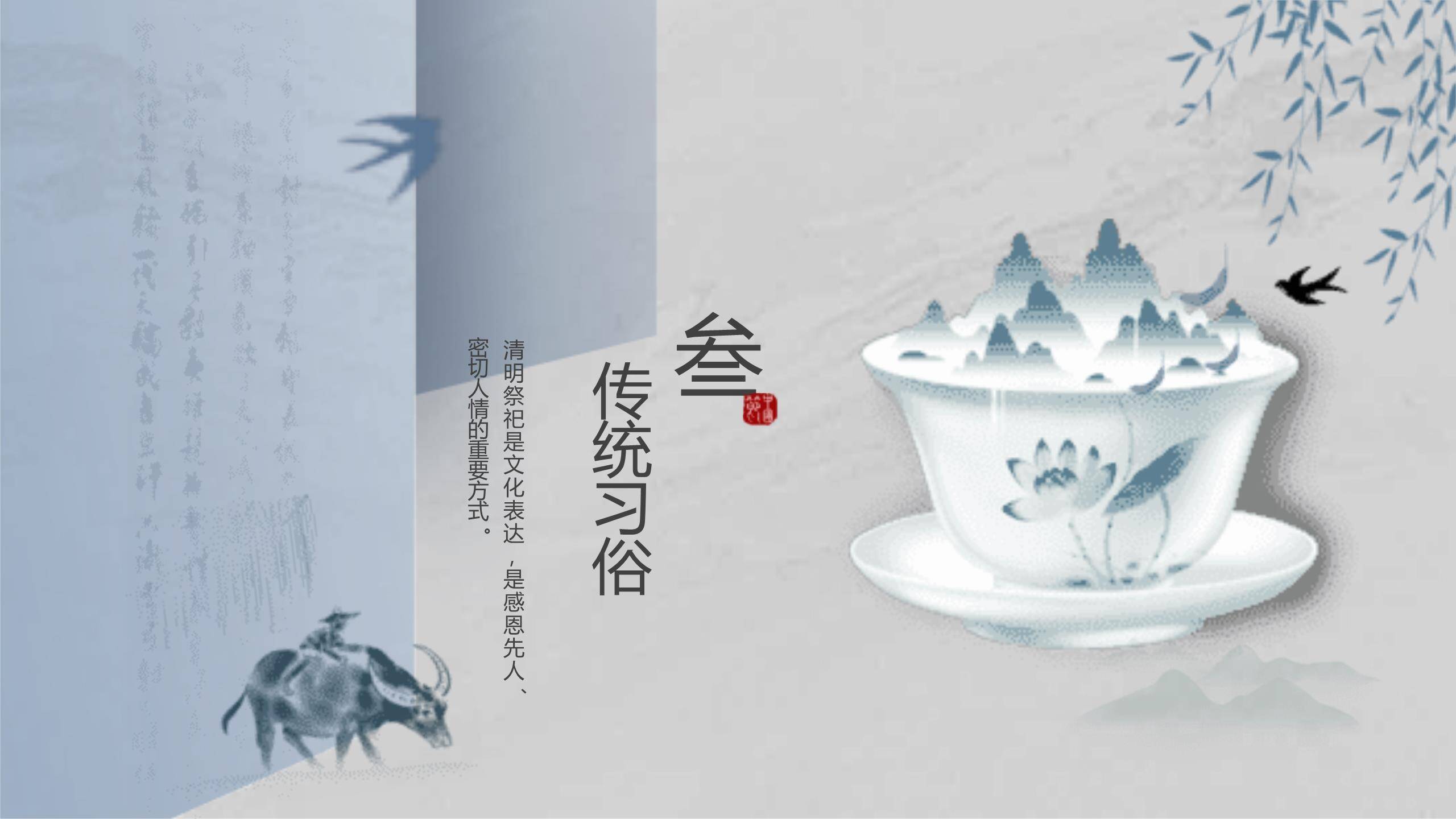 中国风清明节文化传承PPT模板4