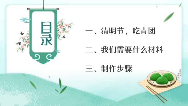 扁平插画青团DIY教学PPT模板9