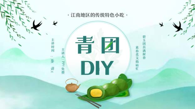 扁平插画青团DIY教学PPT模板0