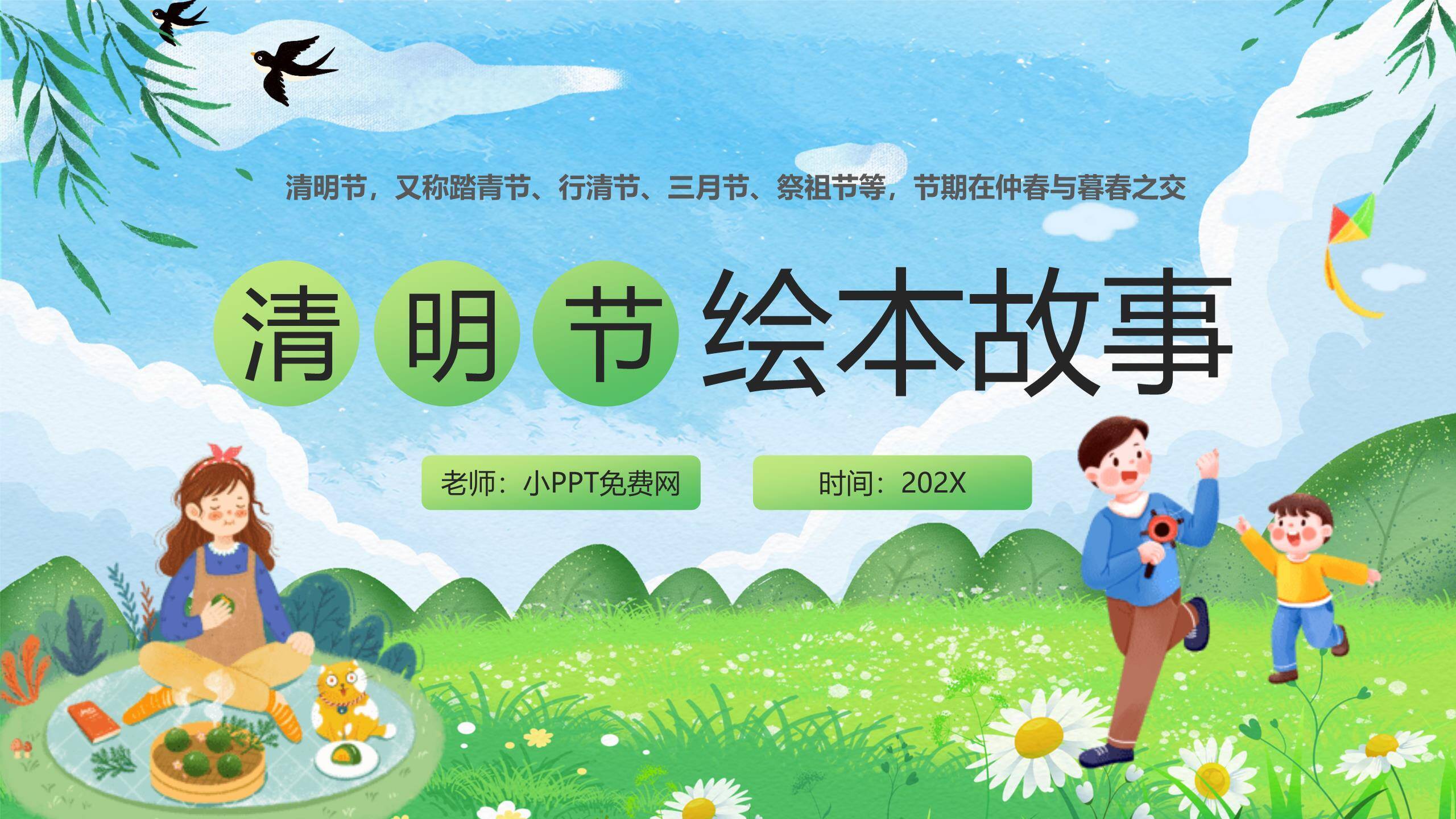 卡通童趣清明节绘本故事PPT模板0