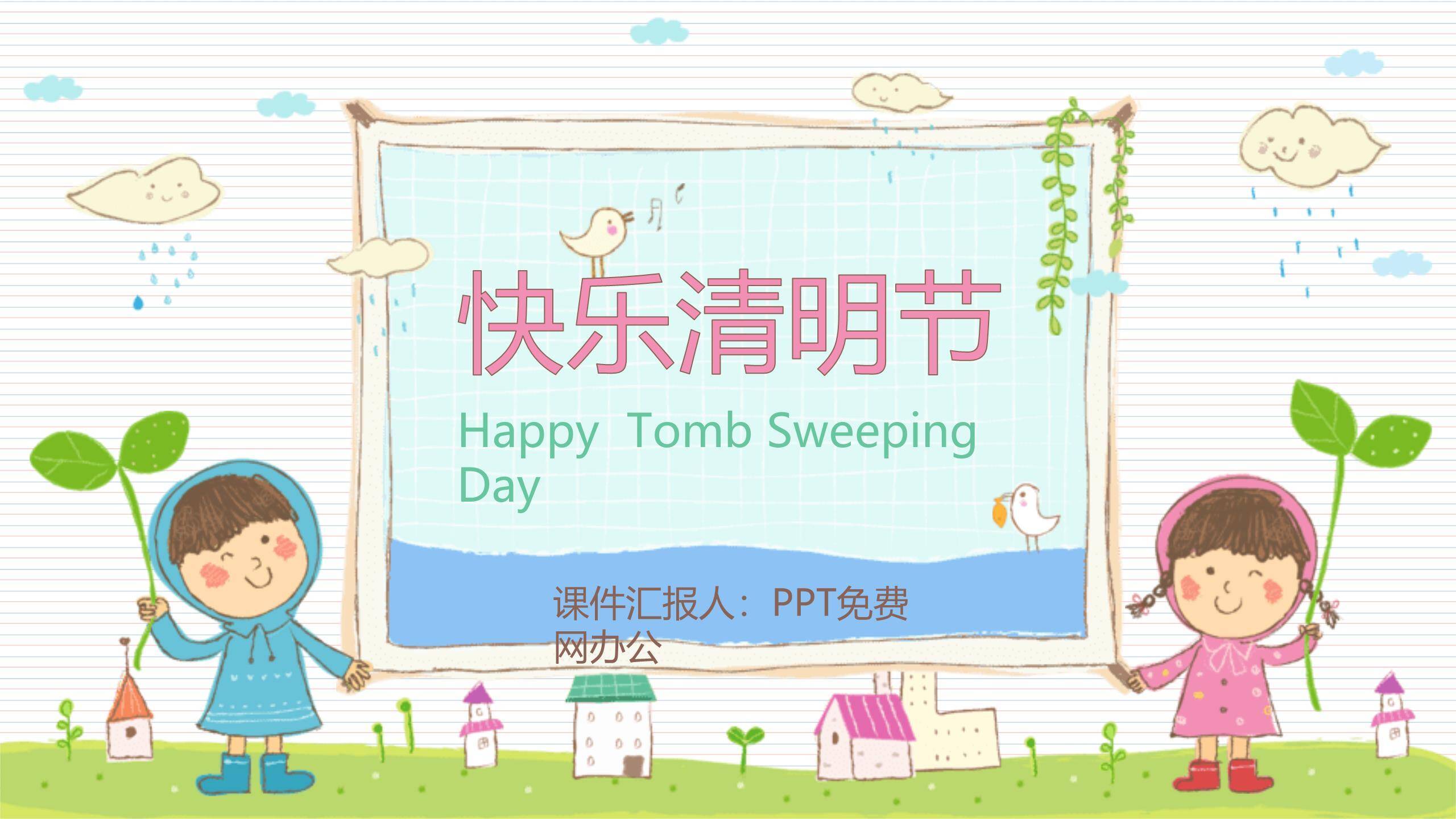 手绘童趣清明节儿童活动PPT模板0