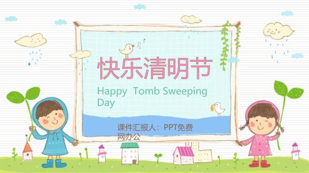 手绘童趣清明节儿童活动PPT模板0