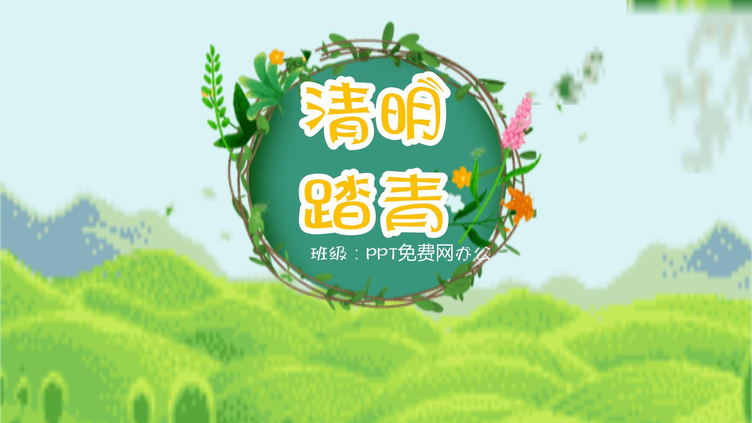 生动插画清明节踏青活动PPT模板0