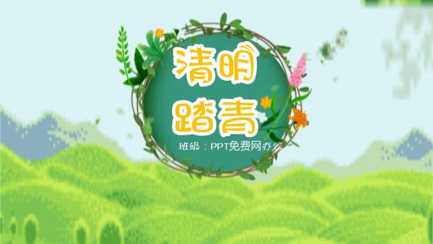 生动插画清明节踏青活动PPT模板0