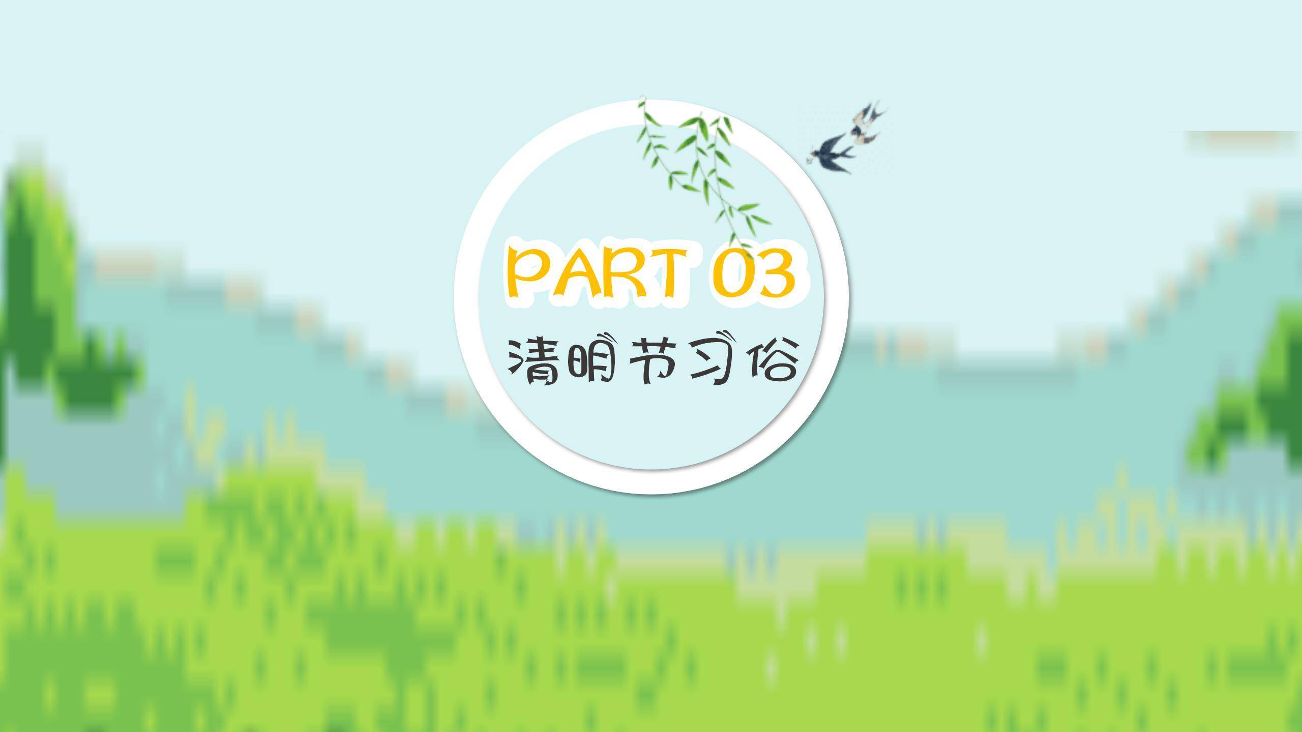 生动插画清明节踏青活动PPT模板7