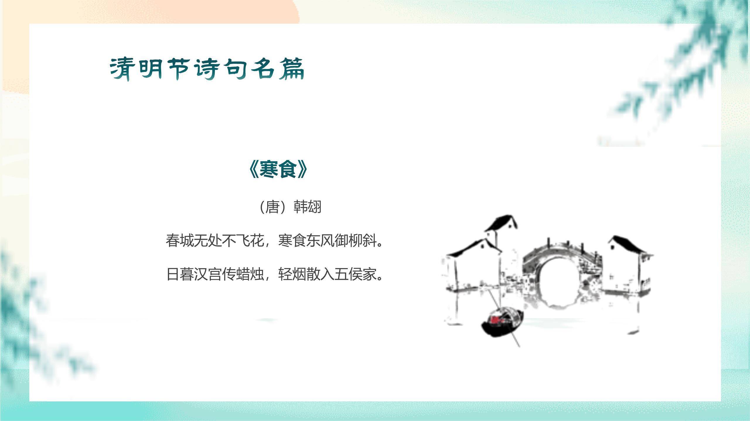 国风雅韵清明节古诗赏析PPT模板8