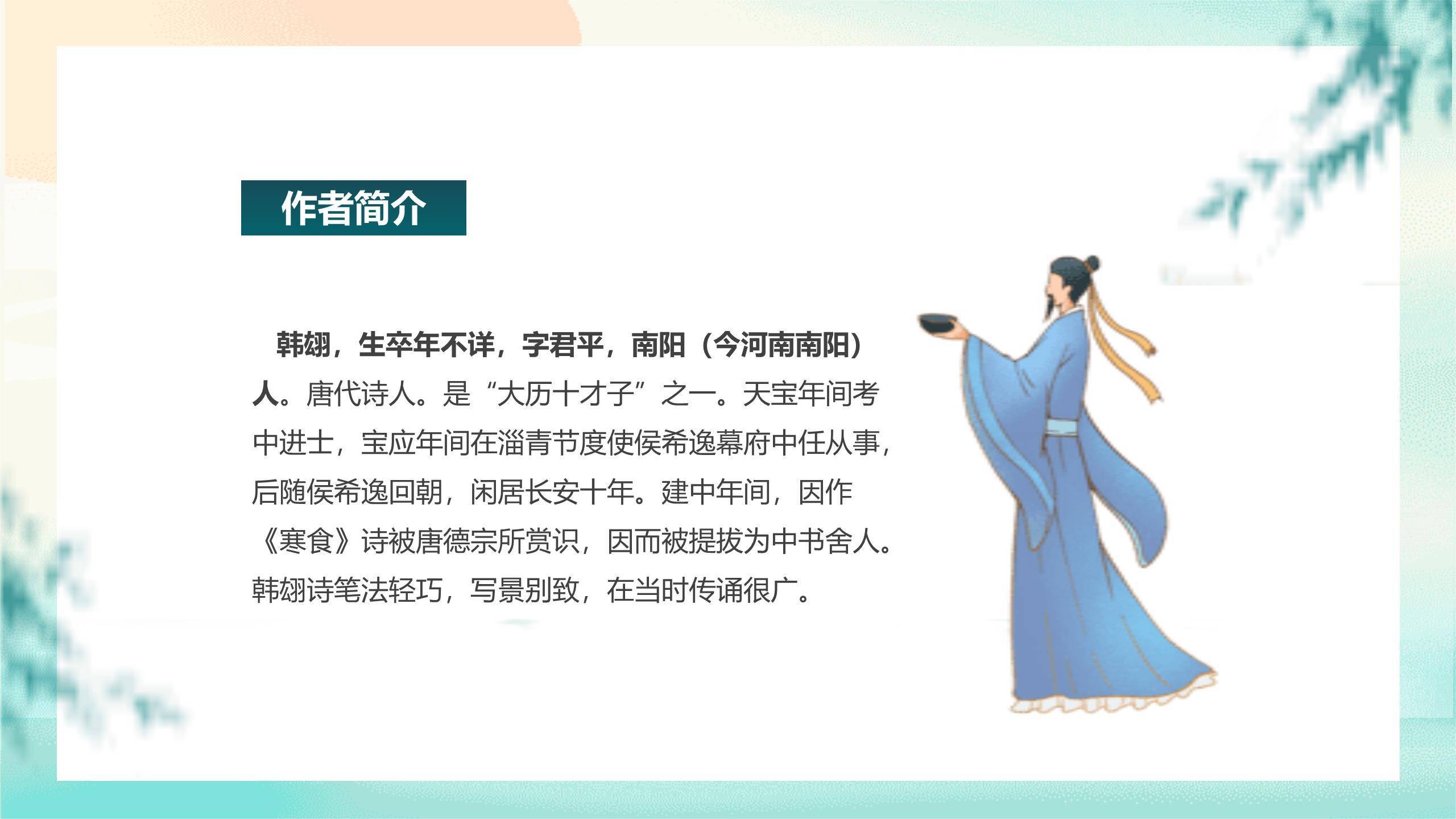 国风雅韵清明节古诗赏析PPT模板9