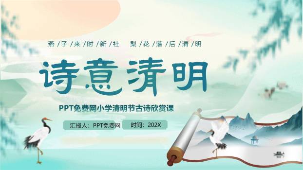 国风雅韵清明节古诗赏析PPT模板0
