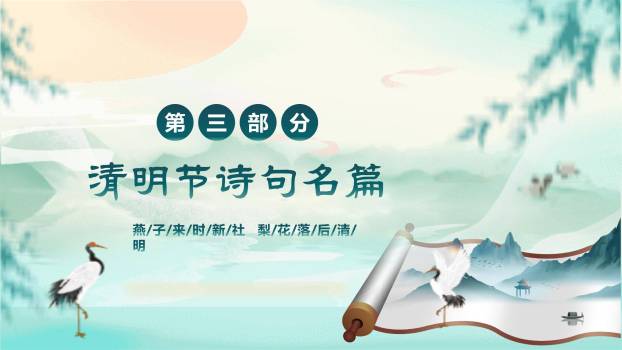 国风雅韵清明节古诗赏析PPT模板2