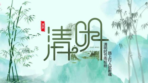 水墨书法清明节艺术设计PPT模板0