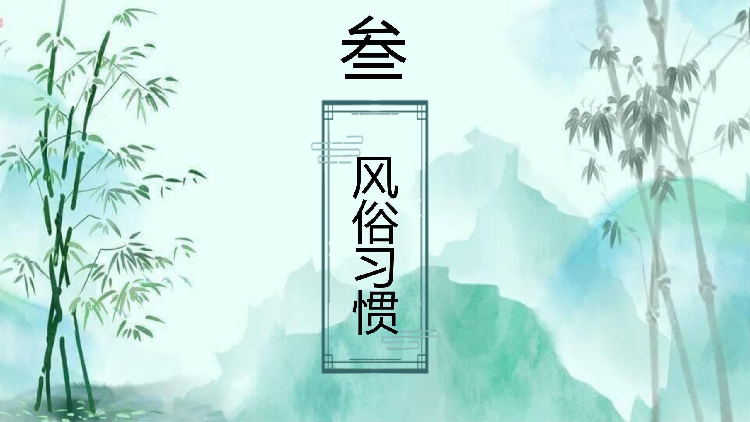 水墨书法清明节艺术设计PPT模板4