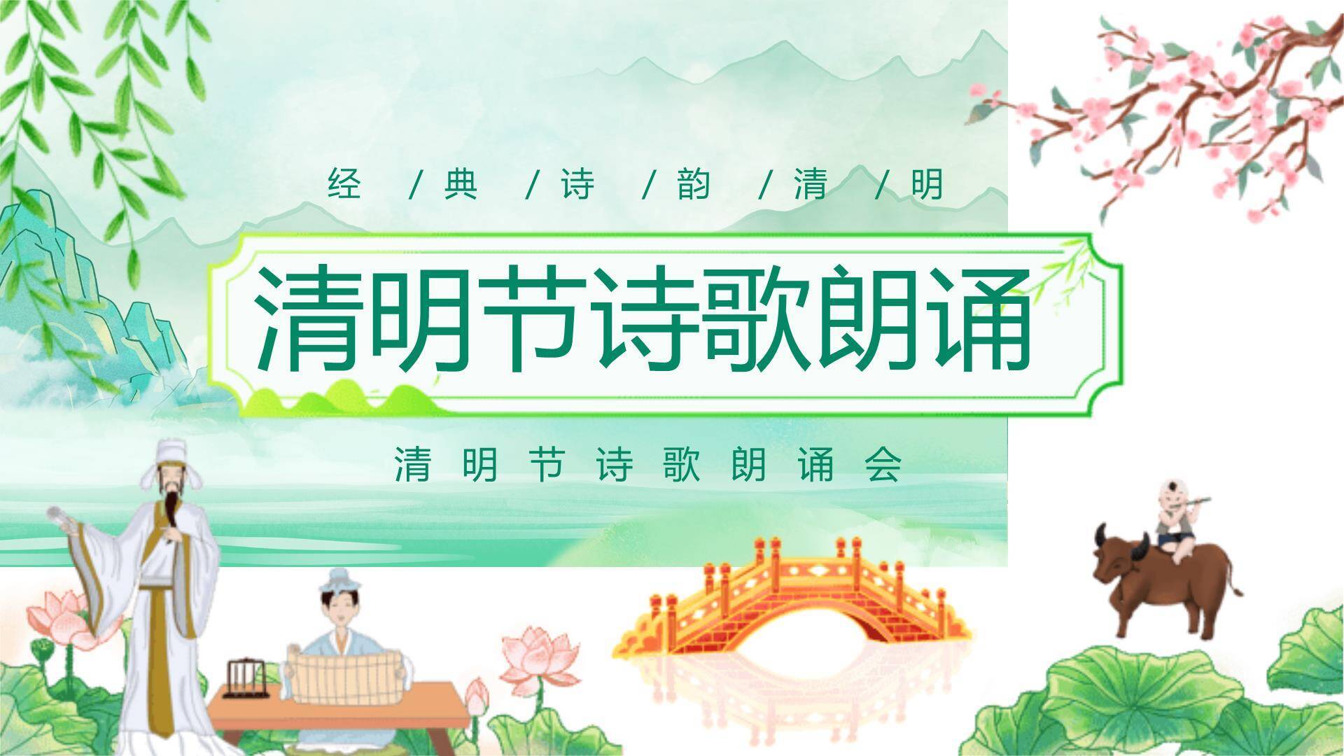 国风卡通清明节诗歌朗诵PPT模板0
