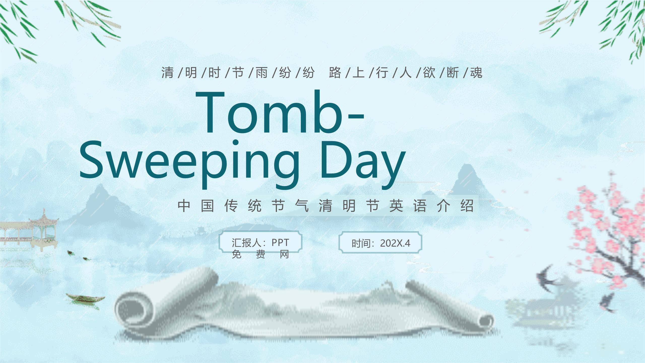 水墨意境清明节英语介绍PPT模板0