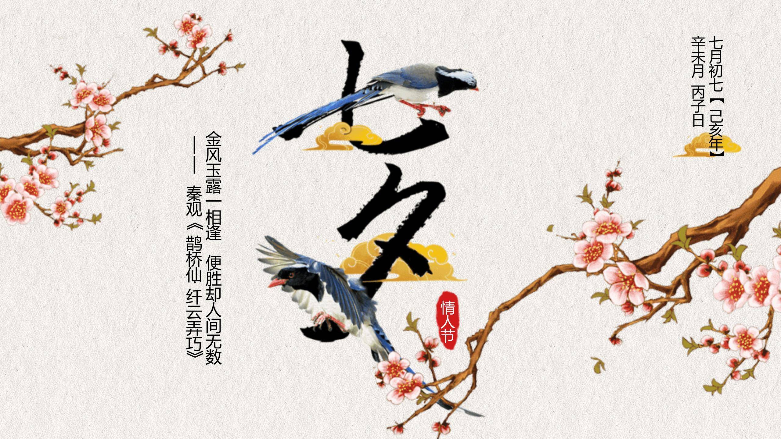 七夕节诗词文化中国风PPT模板0