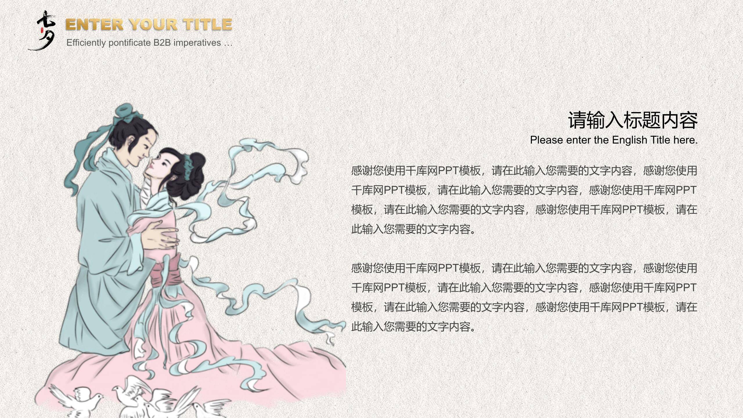 七夕节诗词文化中国风PPT模板2