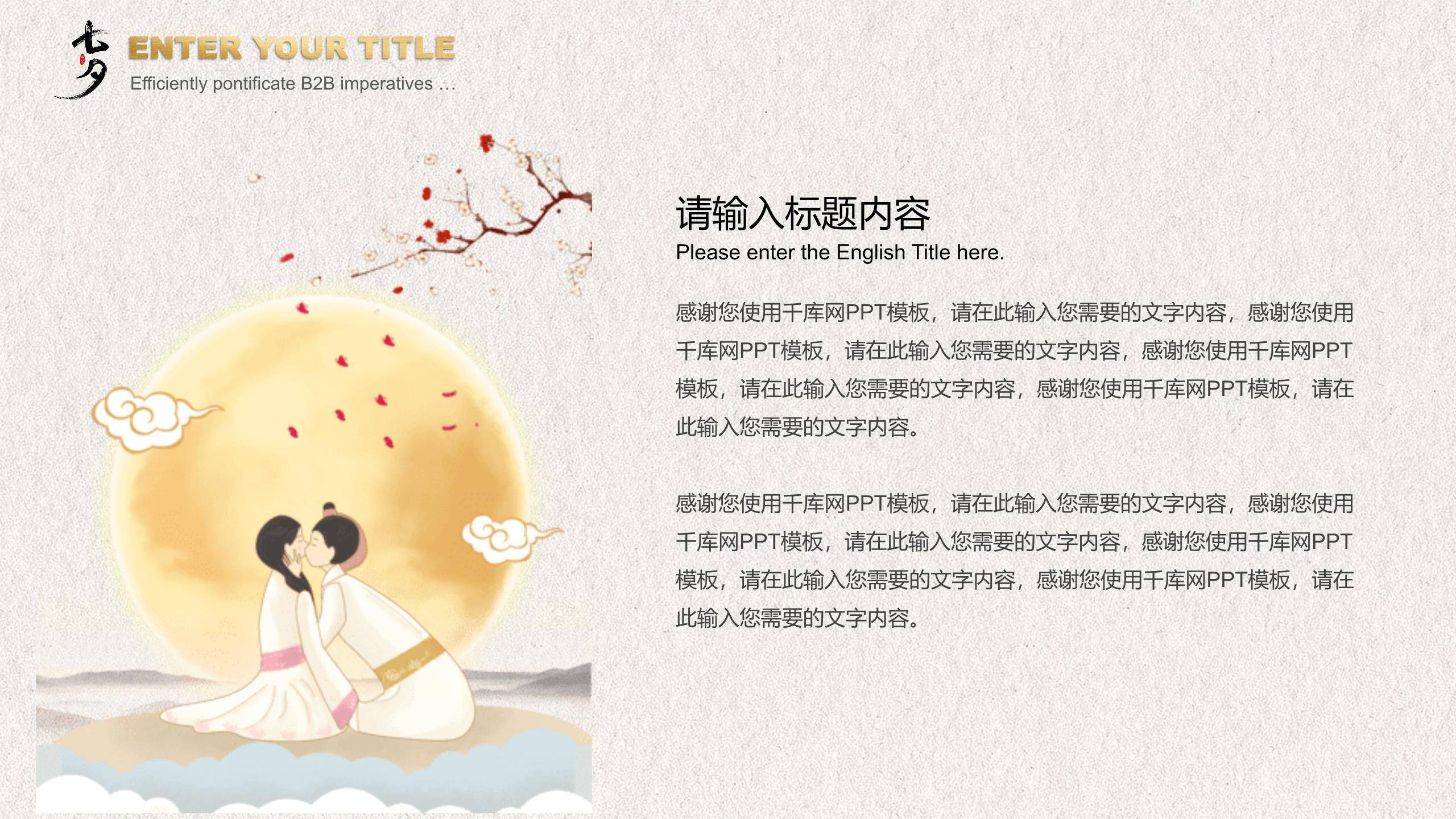 七夕节诗词文化中国风PPT模板4