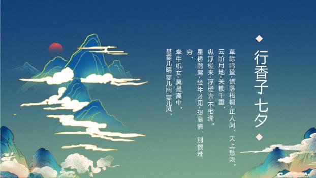 七夕节文化展示中国风PPT模板2