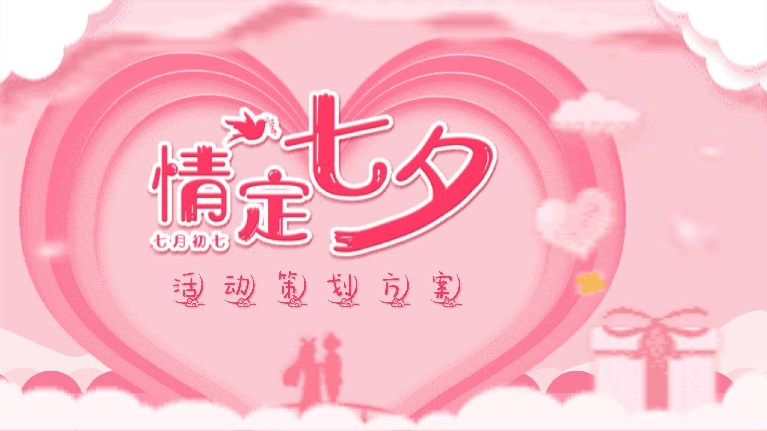 七夕节活动策划小清新PPT模板0