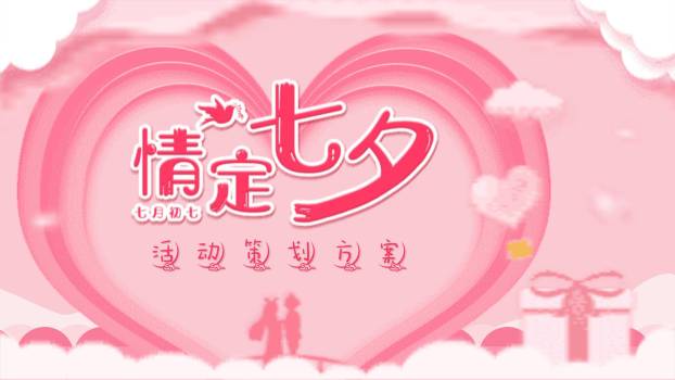 七夕节活动策划小清新PPT模板0