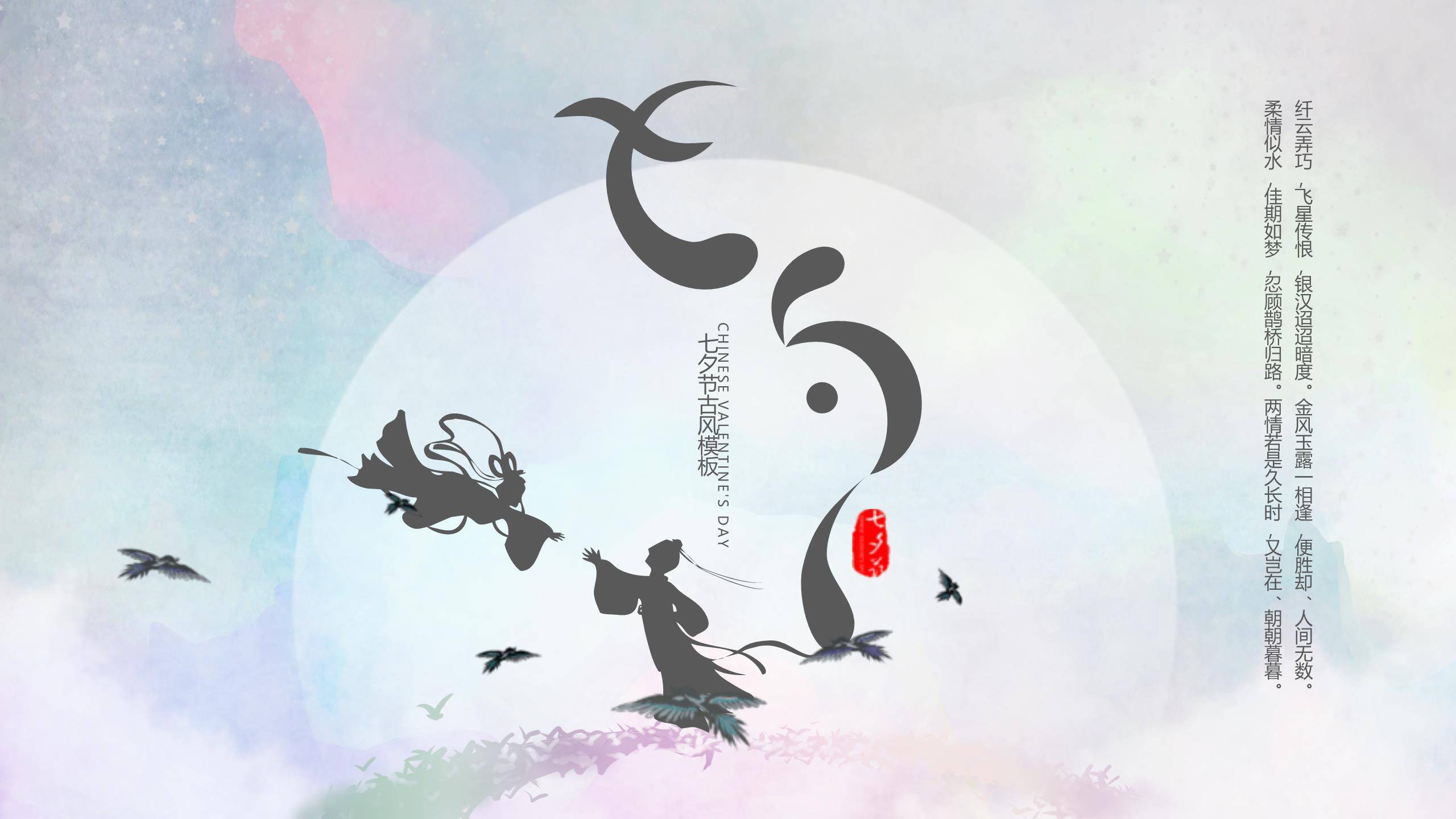 七夕节文化宣传中国风PPT模板0