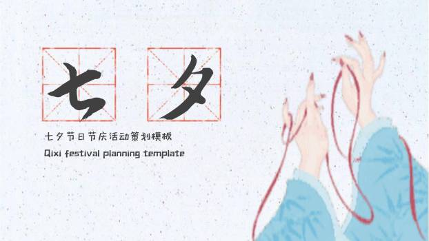 七夕节活动策划手绘PPT模板0