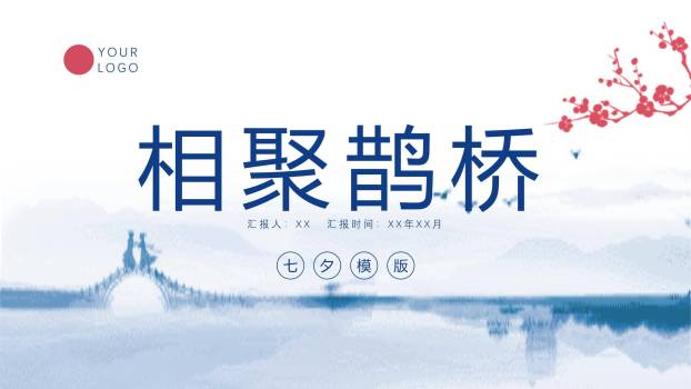 七夕节主题活动中国风PPT模板0