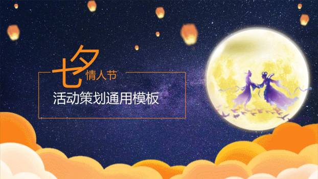 七夕节活动策划中国风PPT模板0