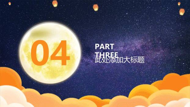 七夕节活动策划中国风PPT模板6