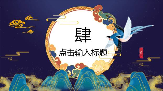 七夕节浪漫主题中国风PPT模板9