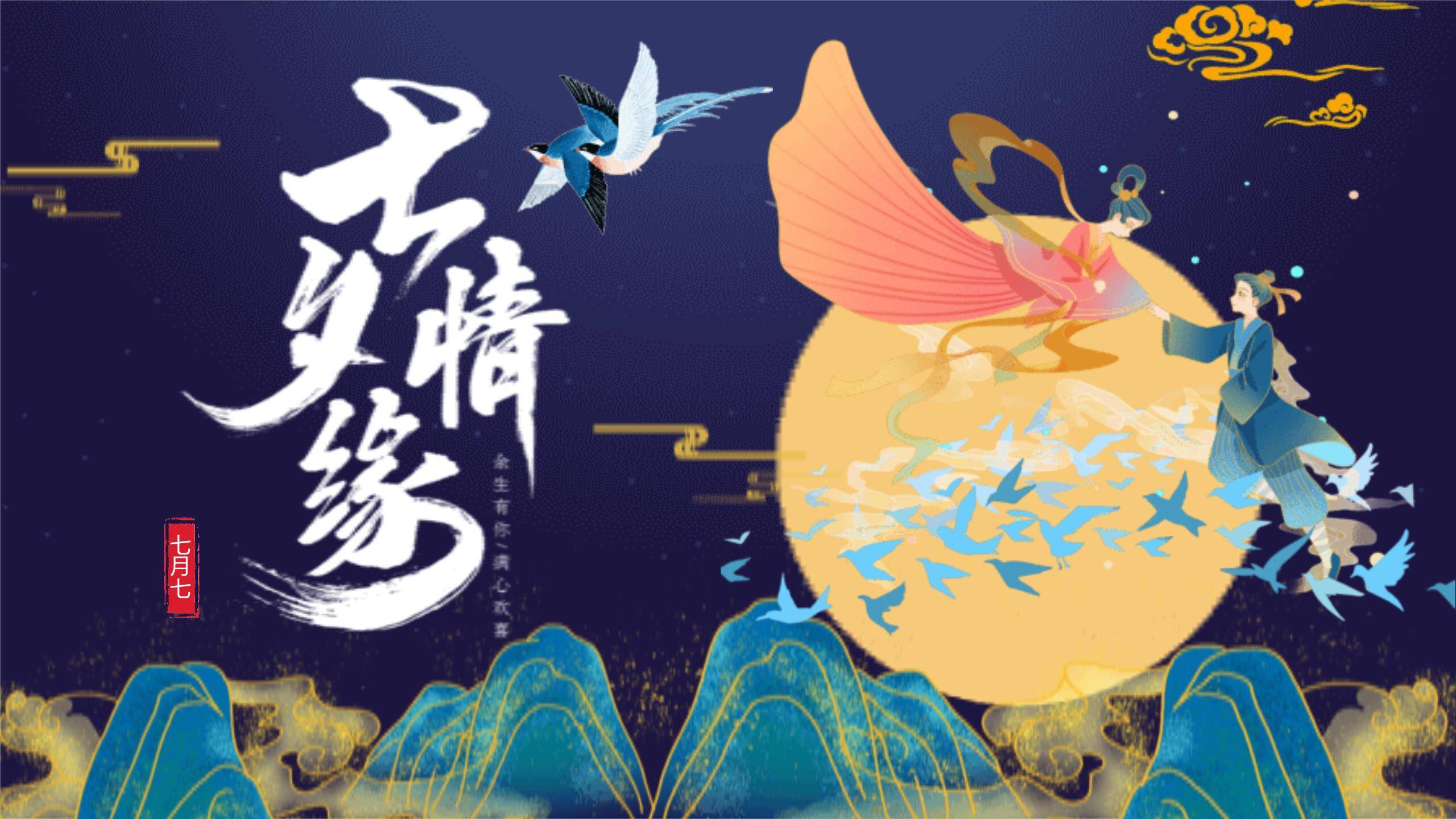 七夕节浪漫主题中国风PPT模板0