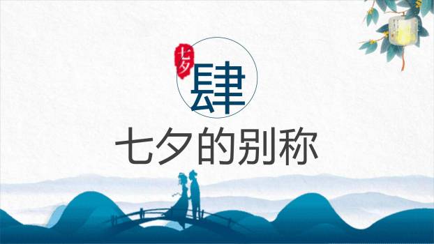 七夕节文化介绍手绘PPT模板4