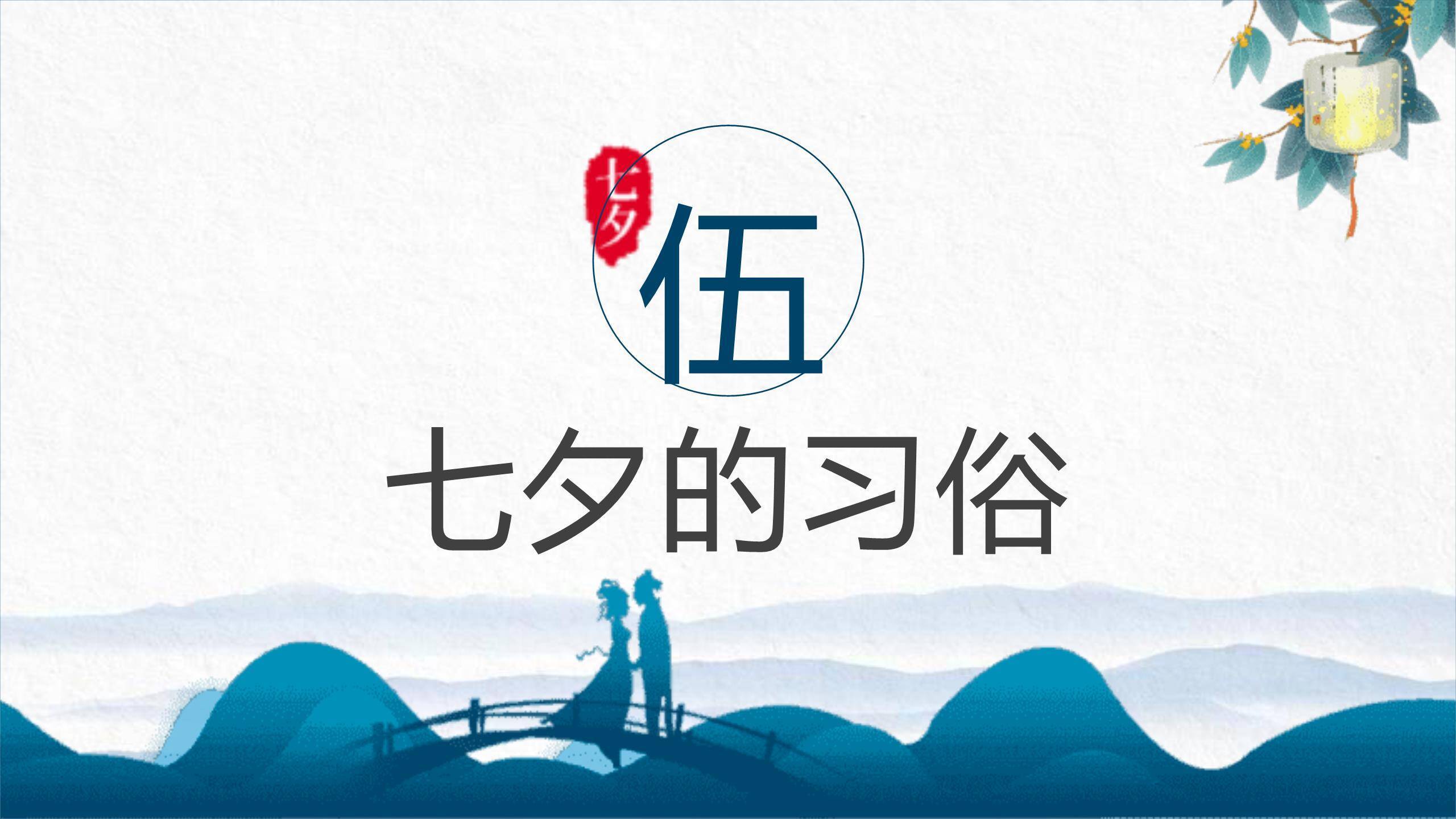 七夕节文化介绍手绘PPT模板7