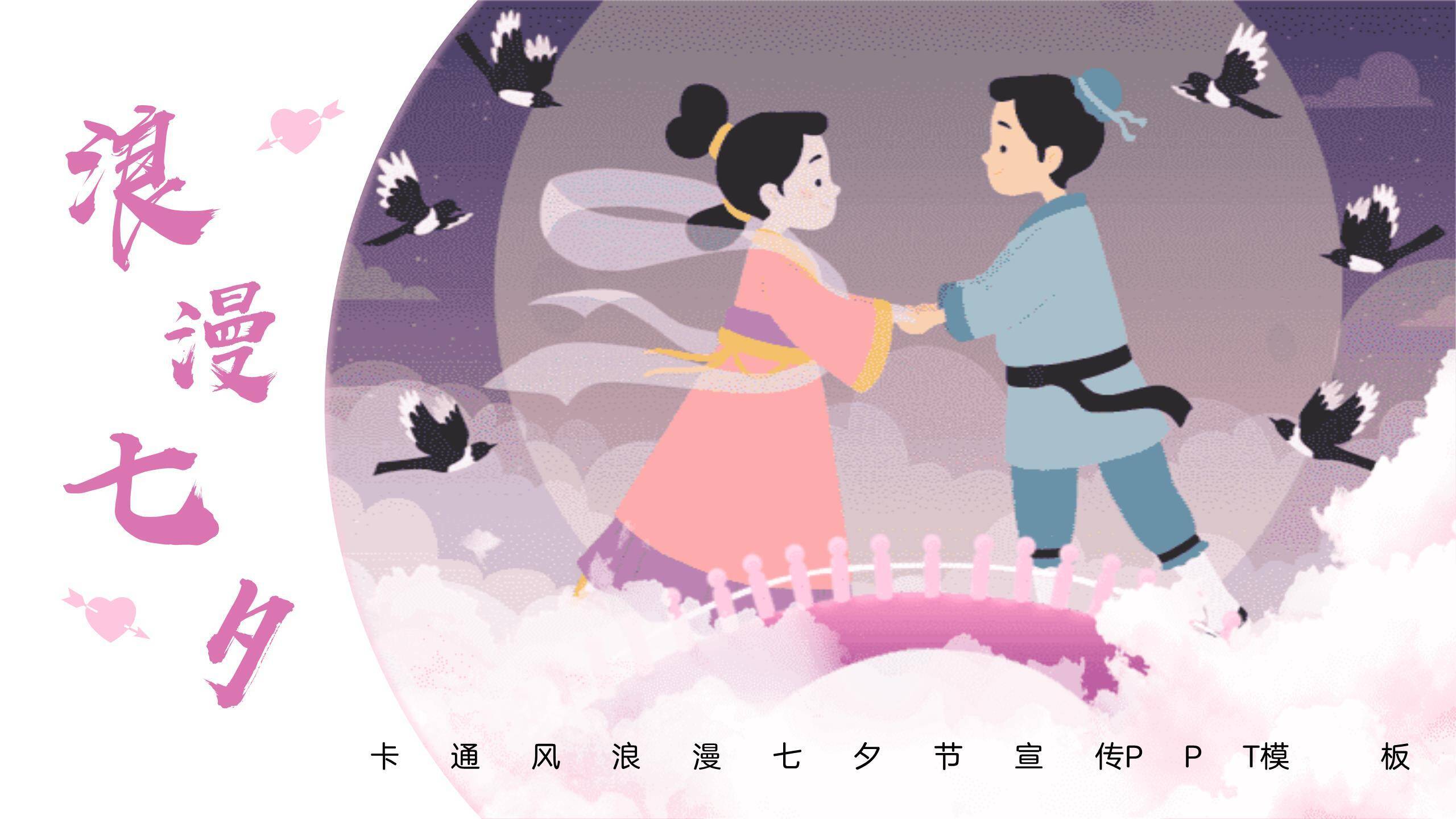 七夕节儿童宣传卡通PPT模板0