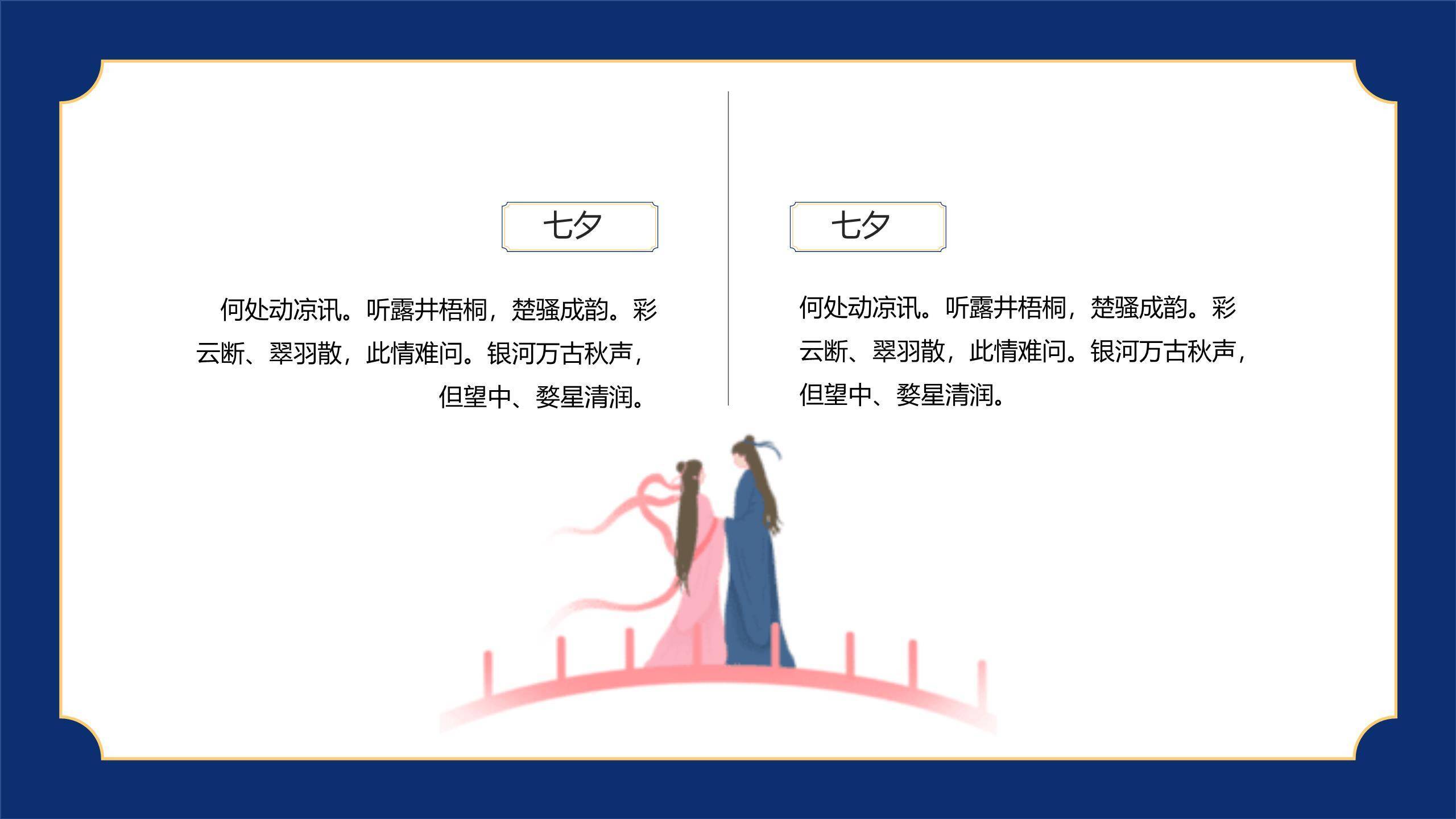 七夕节情侣表白国潮风PPT模板1