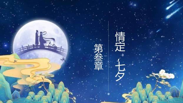 七夕节情侣表白国潮风PPT模板2