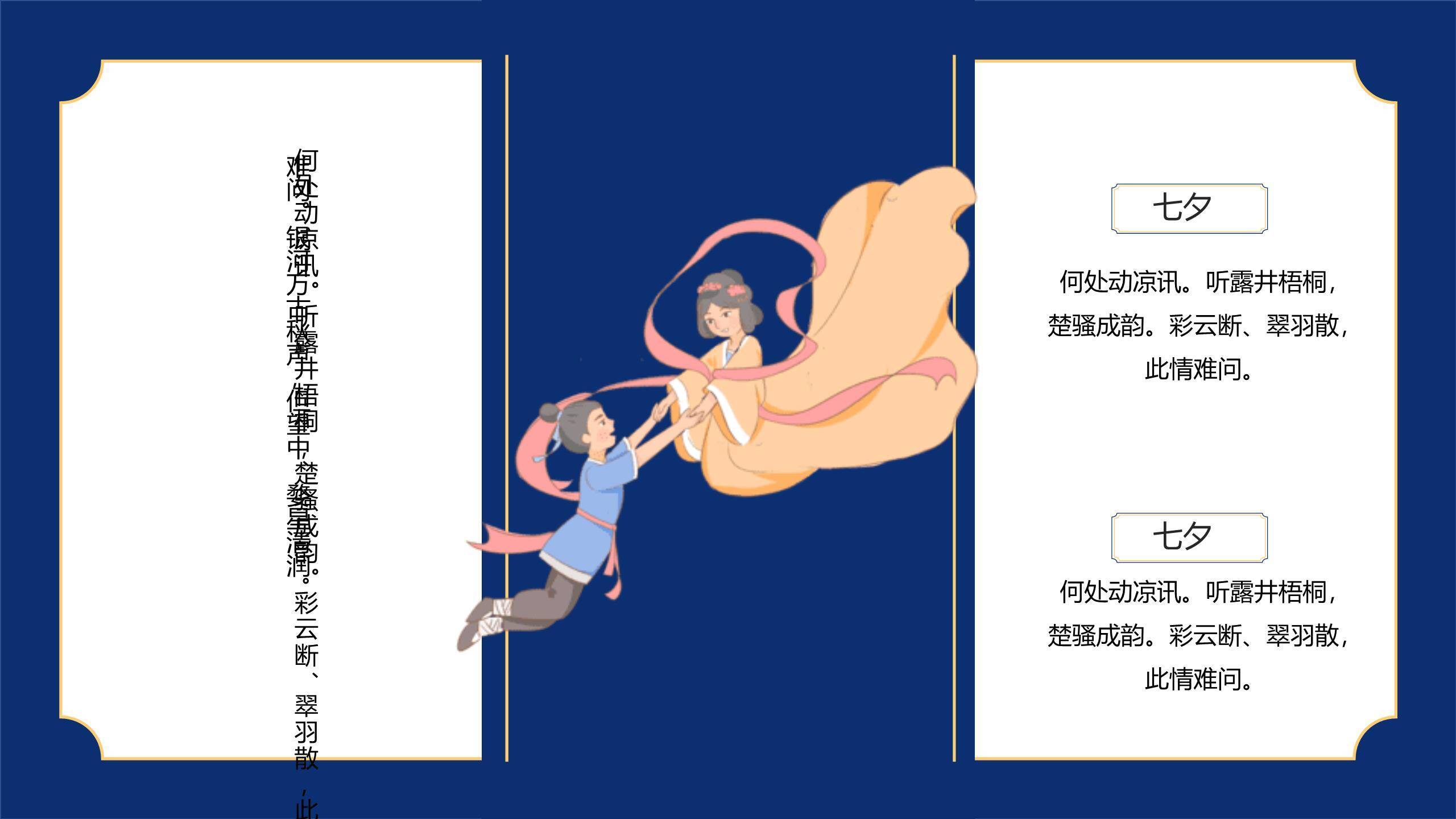 七夕节情侣表白国潮风PPT模板4