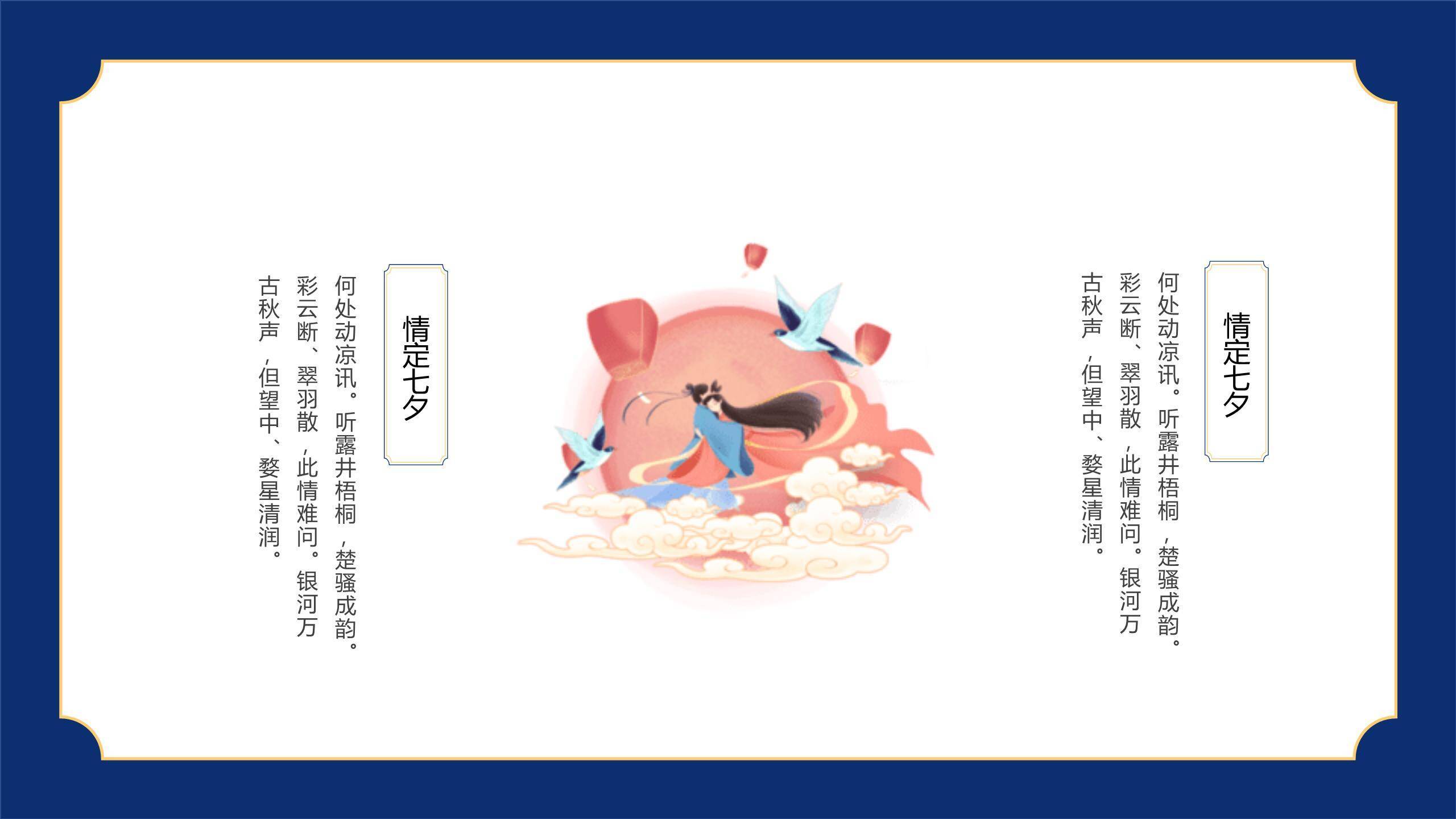 七夕节情侣表白国潮风PPT模板7