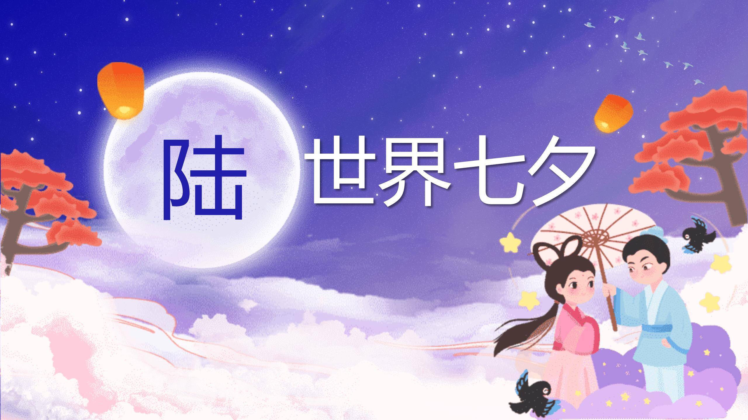 七夕节节日策划国潮风PPT模板9