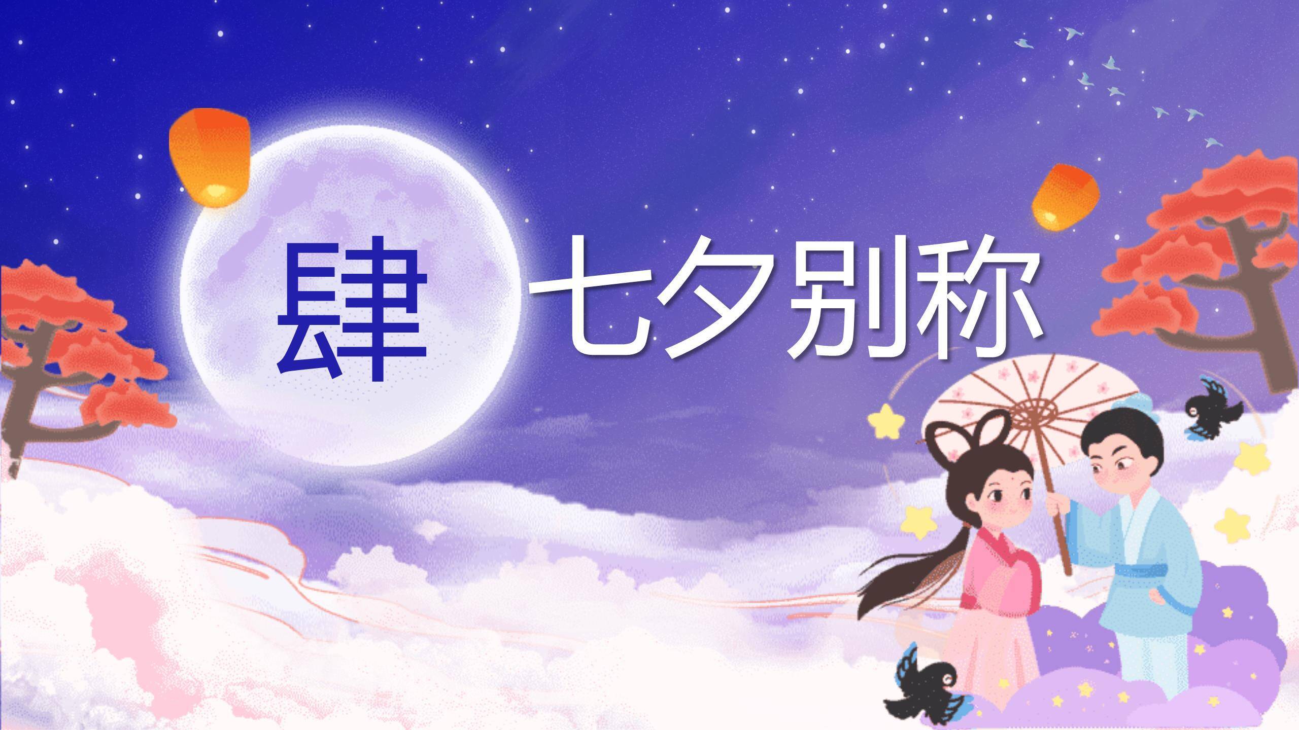 七夕节节日策划国潮风PPT模板2