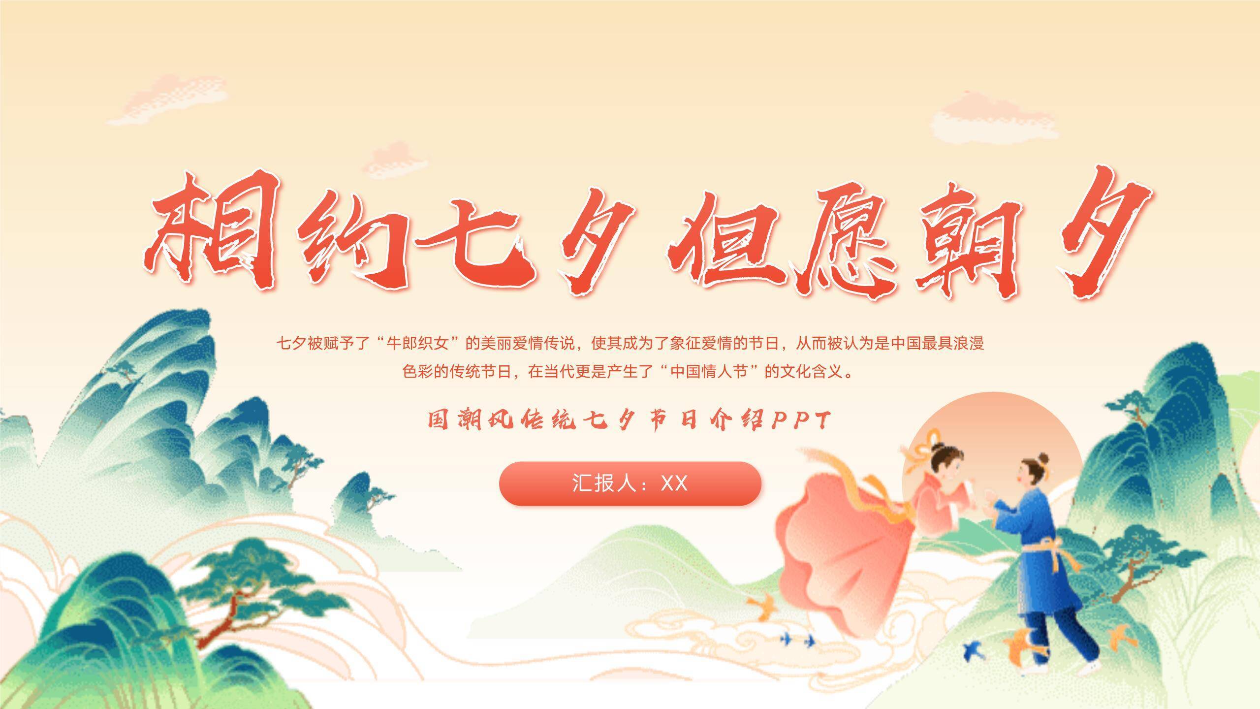 七夕节文化讲解国潮风PPT模板0