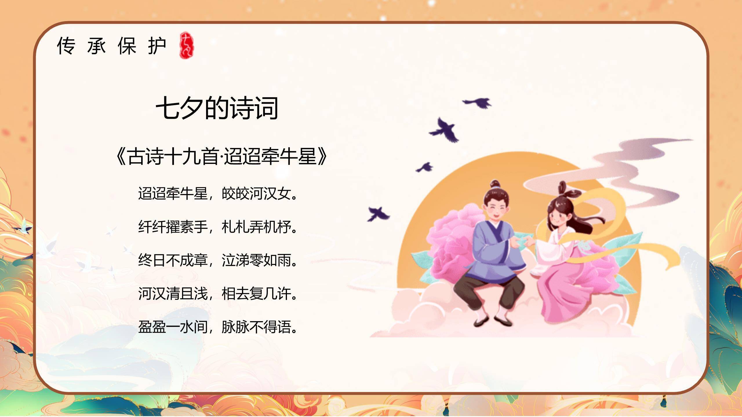 七夕节节日宣传中国风PPT模板6