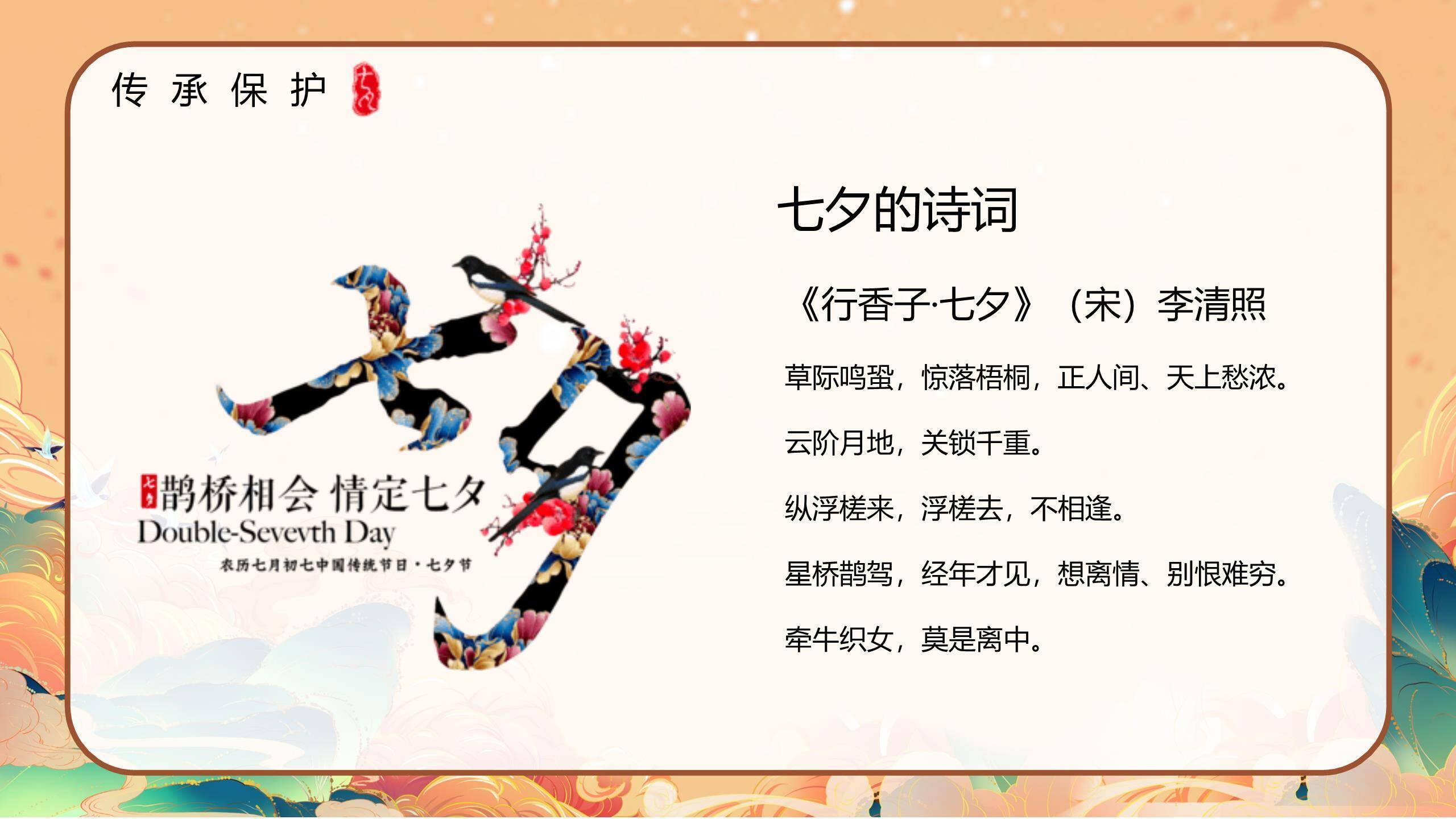 七夕节节日宣传中国风PPT模板7