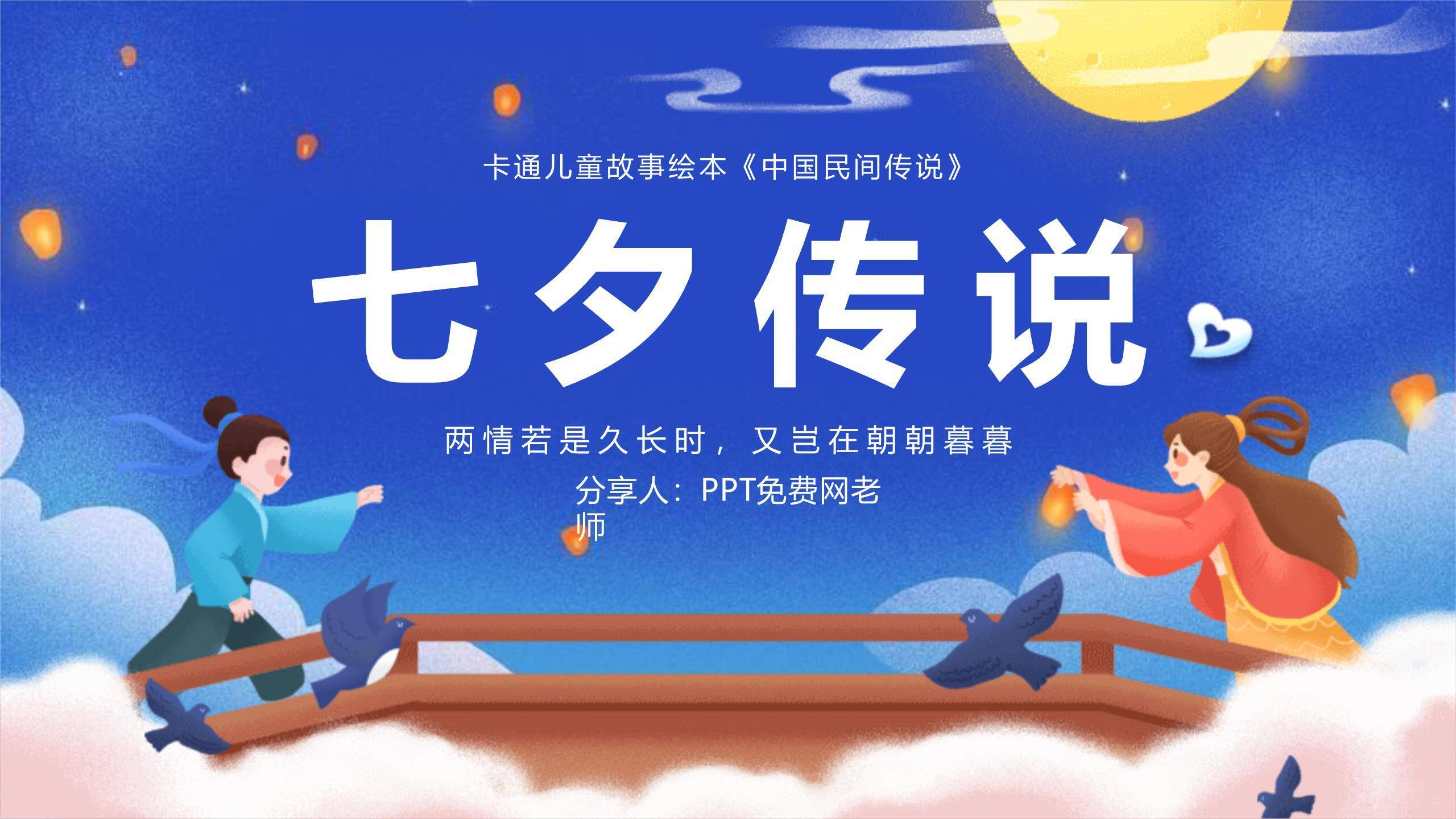 七夕节儿童故事卡通PPT模板0