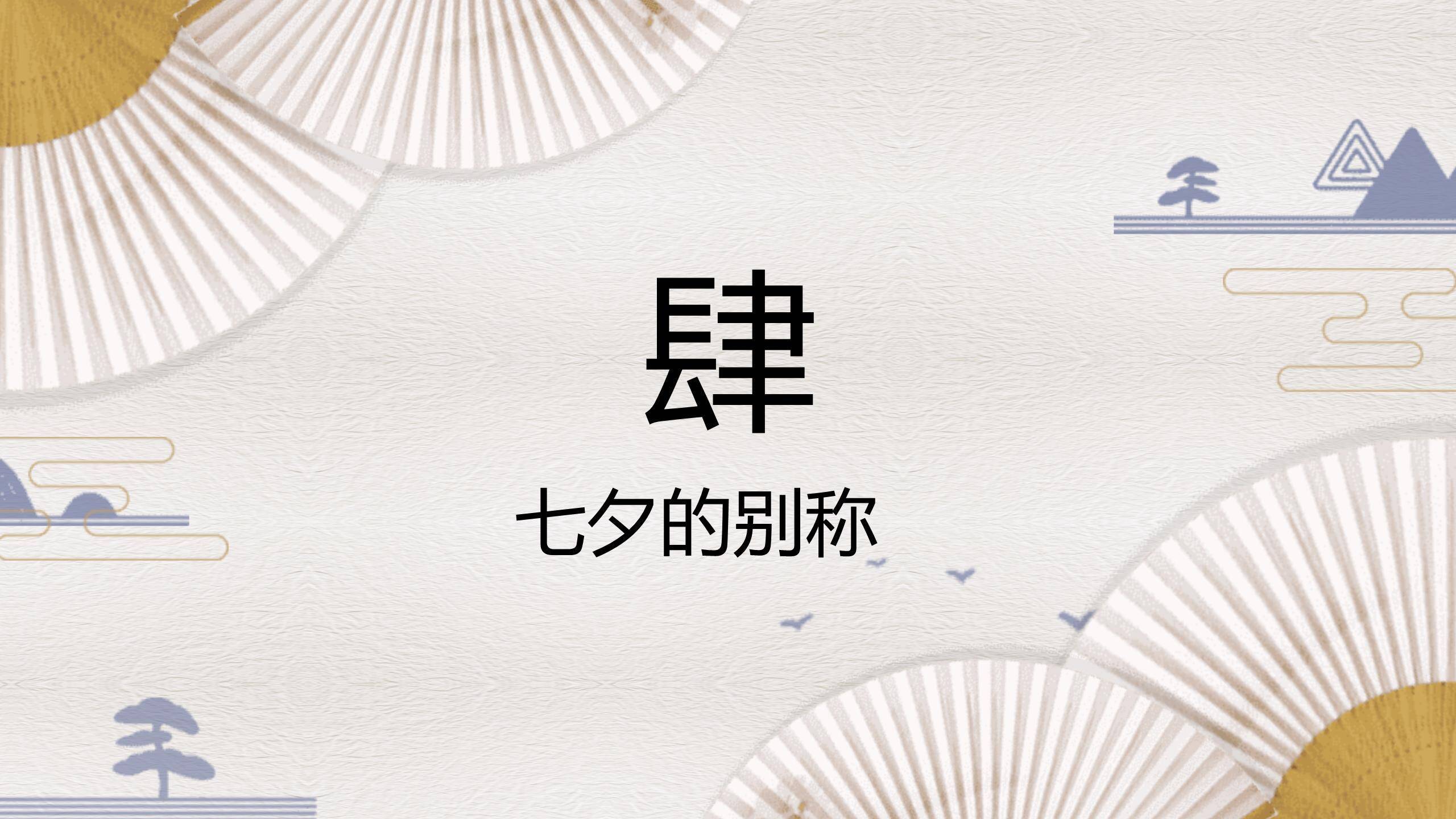 七夕节文化科普中国风PPT模板4