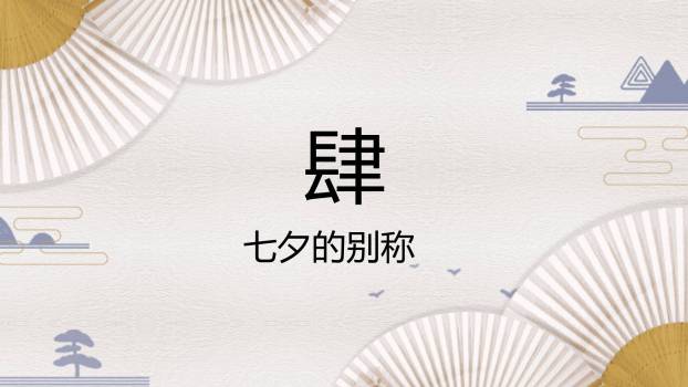 七夕节文化科普中国风PPT模板4