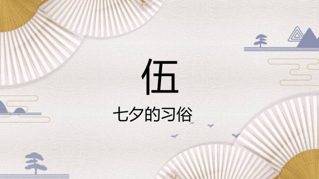 七夕节文化科普中国风PPT模板6