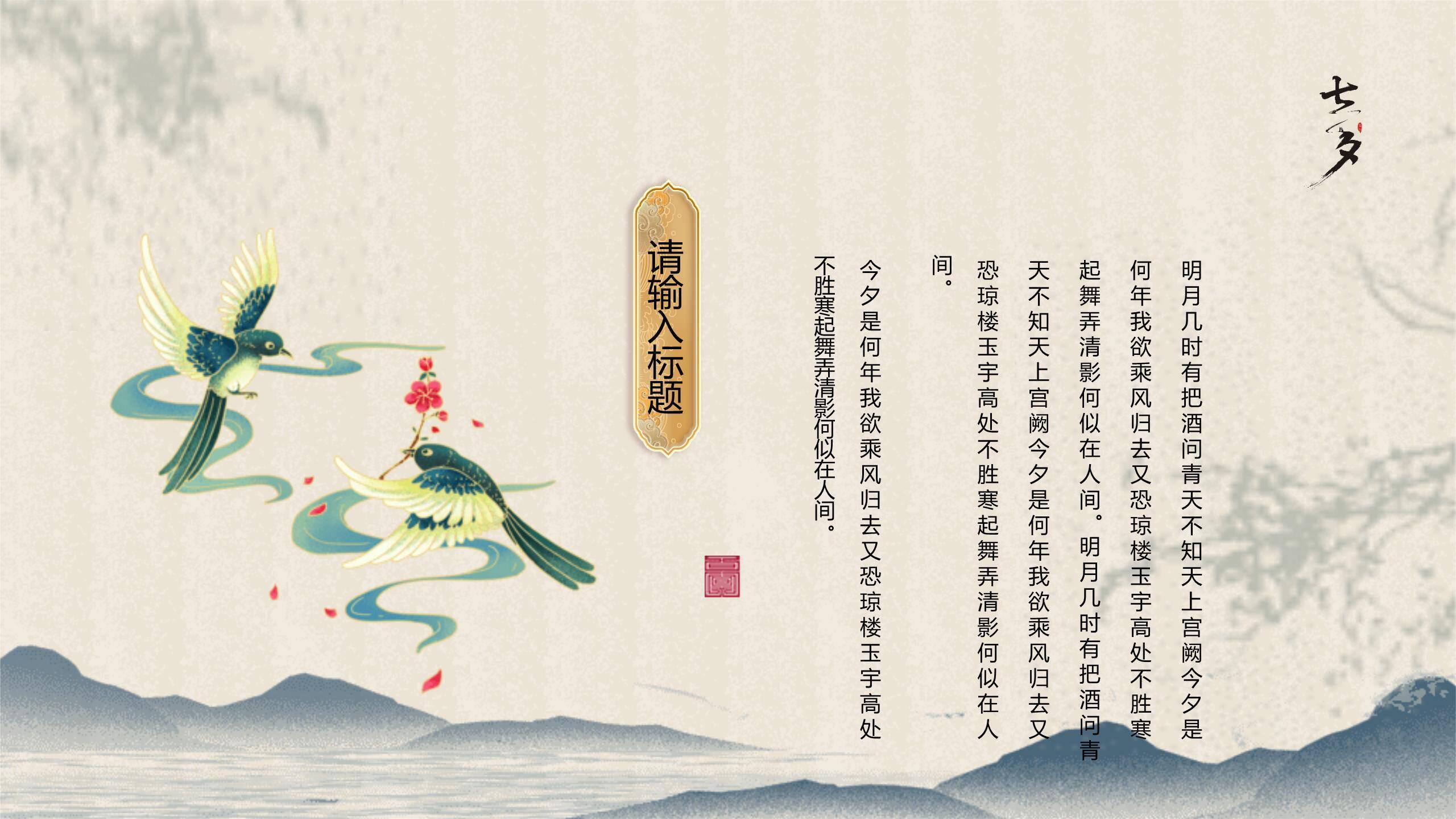 七夕节诗词赏析中国风PPT模板8